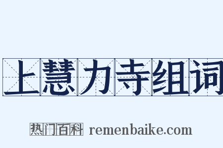 上慧力寺组词是什么意思的图片